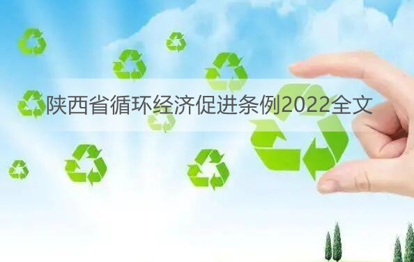 陕西省循环经济促进条例2022全文