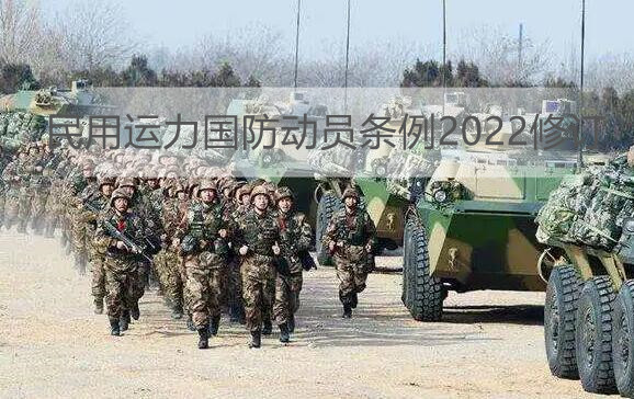 民用运力国防动员条例2022修订