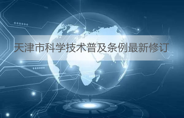 天津市科学技术普及条例最新修订