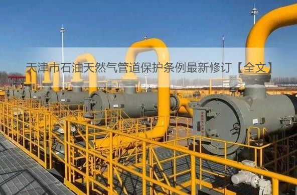 天津市石油天然气管道保护条例最新修订【全文】