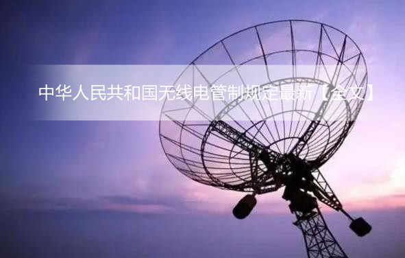 中华人民共和国无线电管制规定最新【全文】