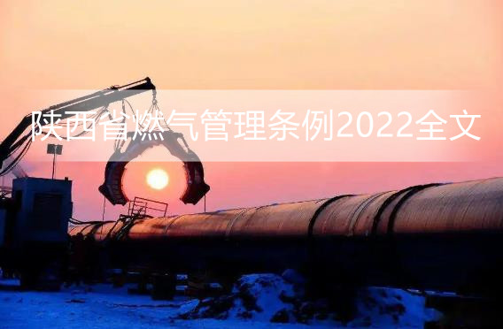 陕西省燃气管理条例2022全文