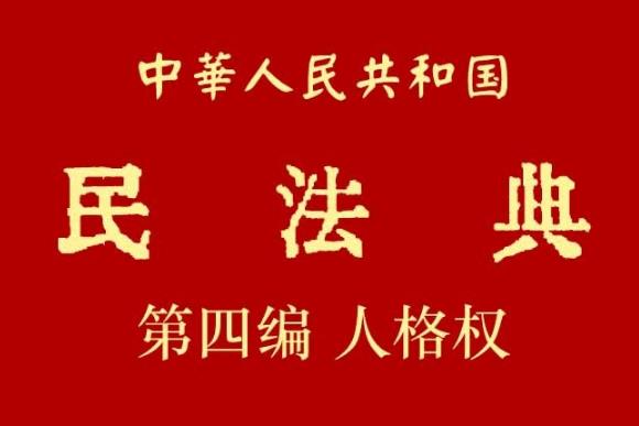 中华人民共和国民法典第四编人格权【全文】