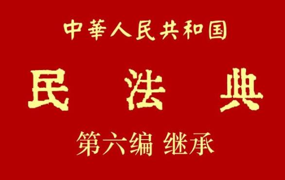 中华人民共和国民法典第六编继承【全文】