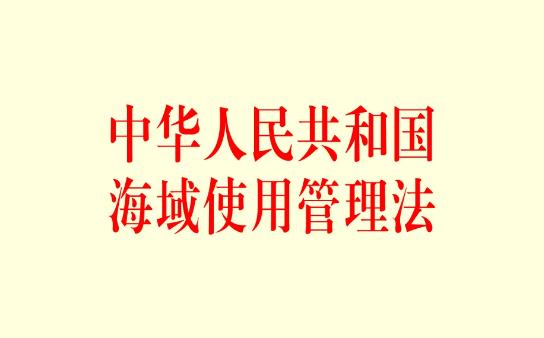 广东省海域使用管理条例最新修正