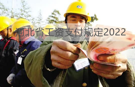 河北省工资支付规定2022