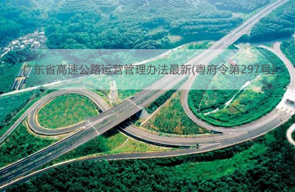 广东省高速公路运营管理办法最新(粤府令第297号)