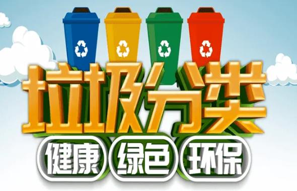 河南省城市生活垃圾分类管理办法最新