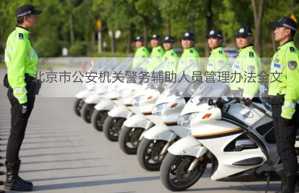 北京市公安机关警务辅助人员管理办法全文