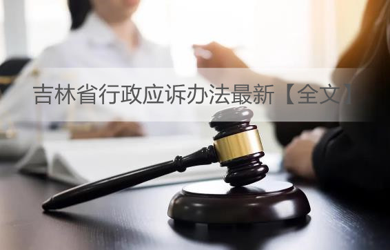 吉林省行政应诉办法最新【全文】