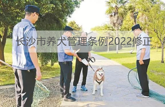 长沙市养犬管理条例2022修正