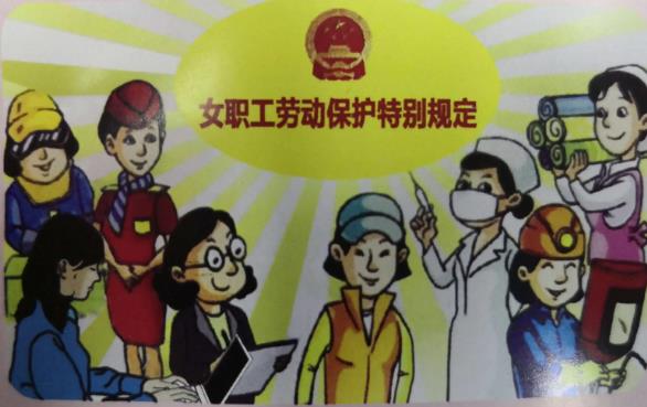 湖南省女职工劳动保护特别规定最新【全文】