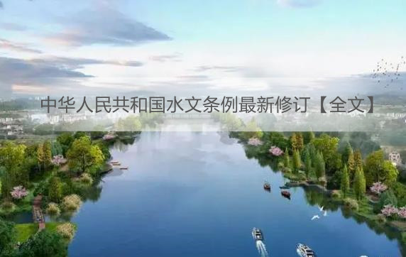 中华人民共和国水文条例最新修订【全文】