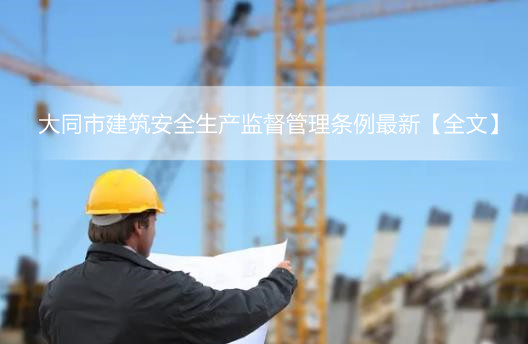 大同市建筑安全生产监督管理条例最新【全文】