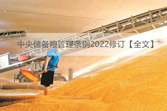 中央储备粮管理条例2022修订【全文】