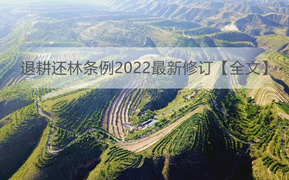 退耕还林条例2022最新修订【全文】