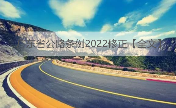 广东省公路条例2022修正【全文】