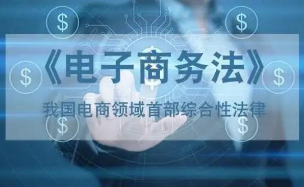 中华人民共和国电子商务法最新版