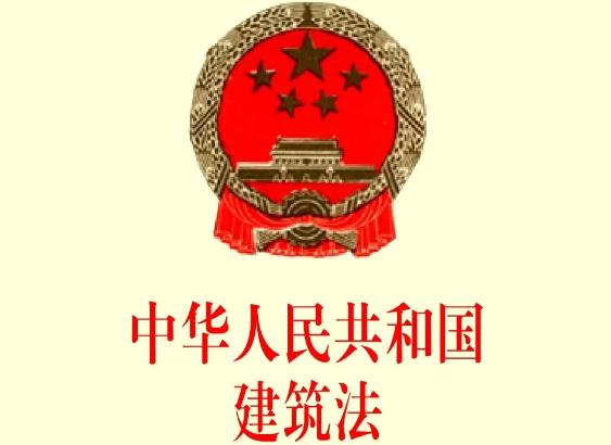 中华人民共和国建筑法最新版