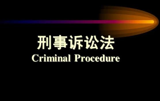 中华人民共和国刑事诉讼法最新版【全文】