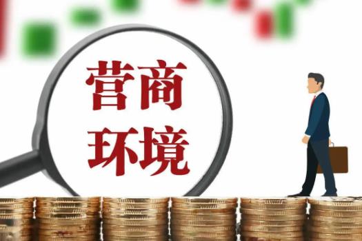 汕头经济特区优化营商环境条例最新【全文】