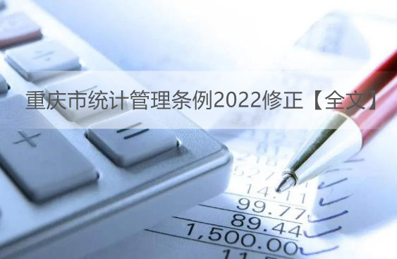 重庆市统计管理条例2022修正【全文】