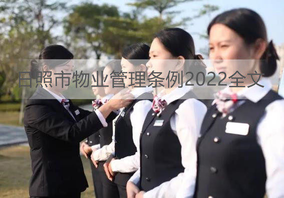 日照市物业管理条例2022全文