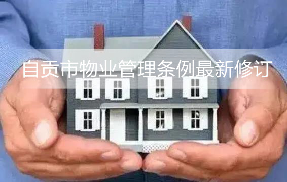 自贡市物业管理条例最新修订