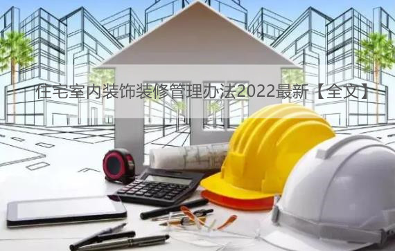 住宅室内装饰装修管理办法2022最新【全文】