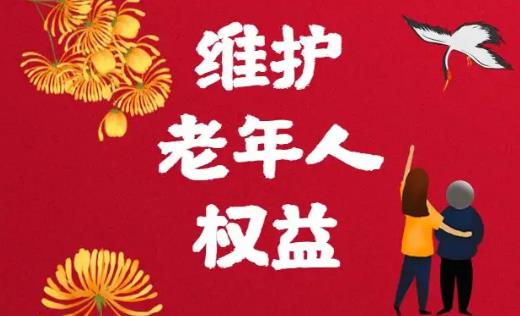 北京市老年人权益保障条例最新版【全文】