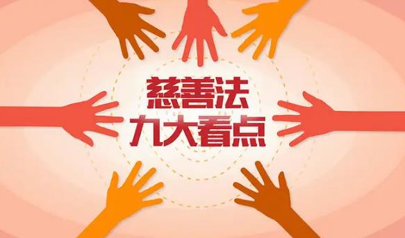 中华人民共和国慈善法最新修订【全文】