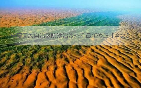 宁夏回族自治区防沙治沙条例最新修正【全文】