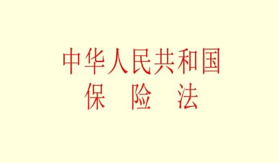 中华人民共和国保险法最新版全文