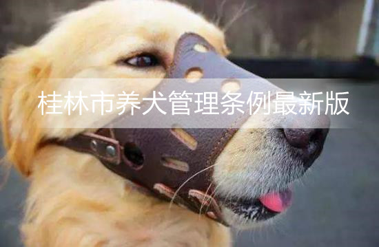 桂林市养犬管理条例最新版