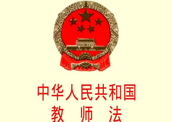 中华人民共和国教师法最新修订