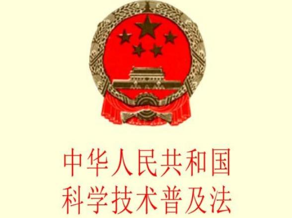 中华人民共和国科学技术普及法最新全文