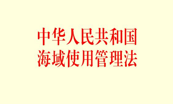 中华人民共和国海域使用管理法最新【全文】