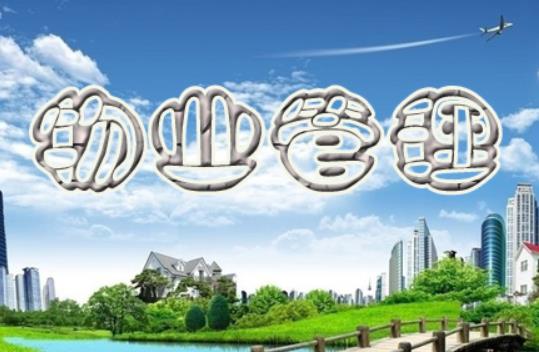 乌鲁木齐市物业管理条例最新修订【全文】