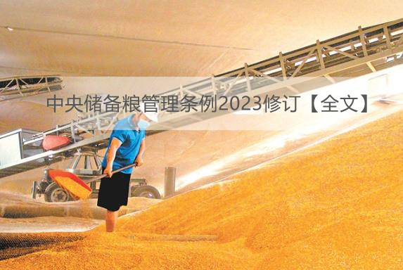 2023年中央储备粮管理条例修订【全文】