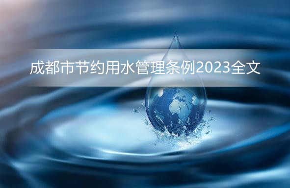 成都市节约用水管理条例全文 成都市节约用水管理条例修正