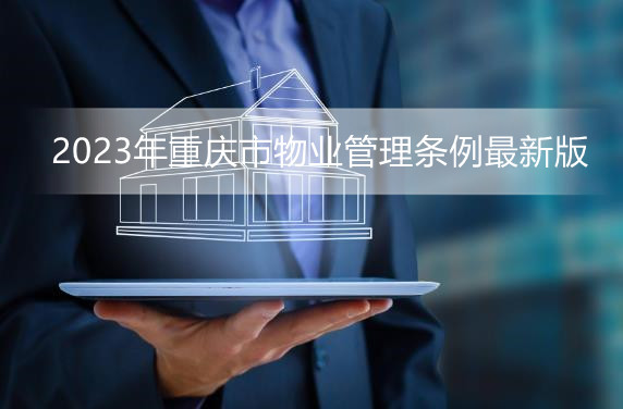 2023年重庆市物业管理条例最新版