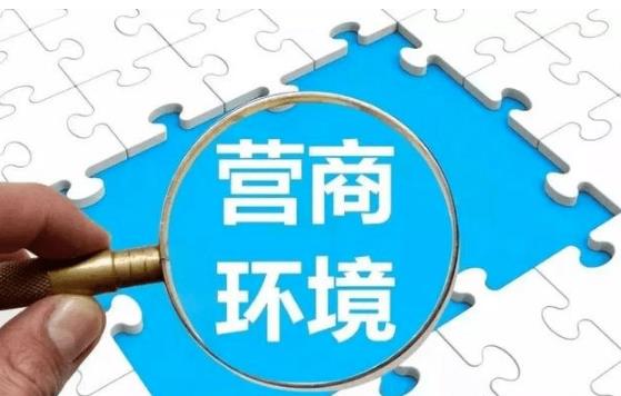 2023年上海市优化营商环境条例修正【全文】