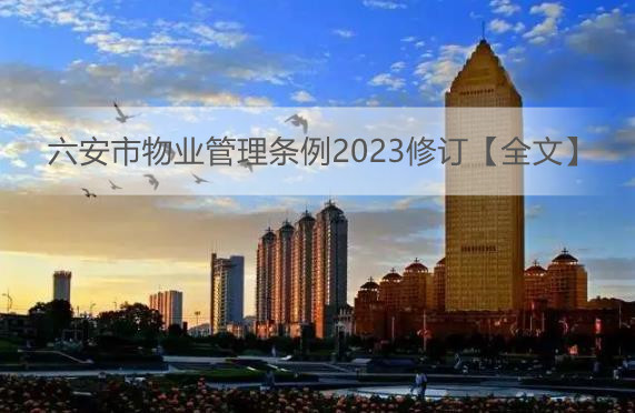 六安市物业管理条例2023修订【全文】