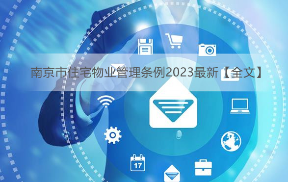 南京市住宅物业管理条例2023最新【全文】