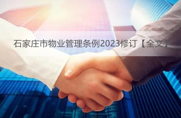 石家庄市物业管理条例2023修订【全文】