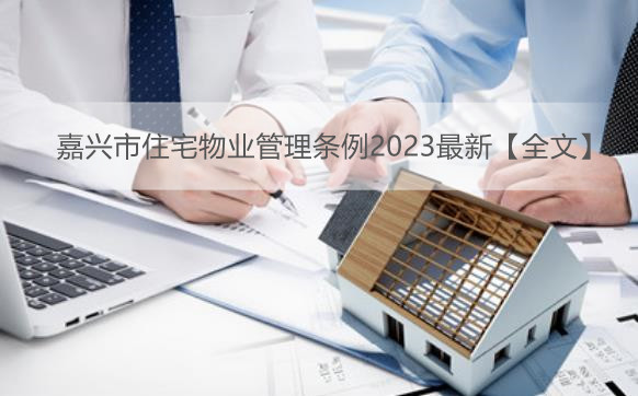 嘉兴市住宅物业管理条例2023最新【全文】