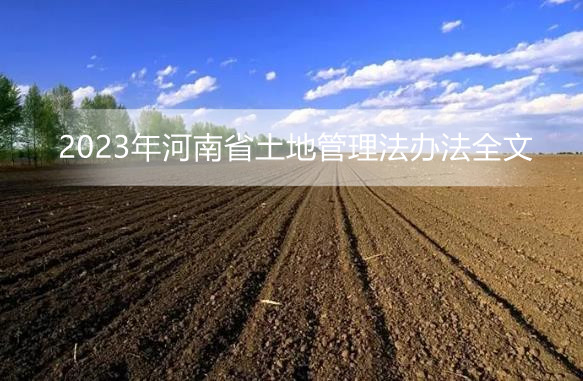 2023年河南省土地管理法办法全文