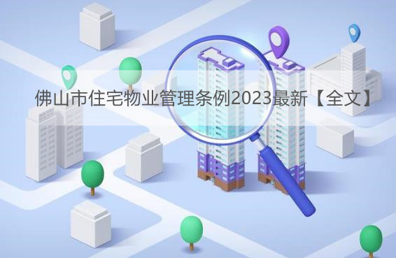 佛山市住宅物业管理条例2023最新【全文】