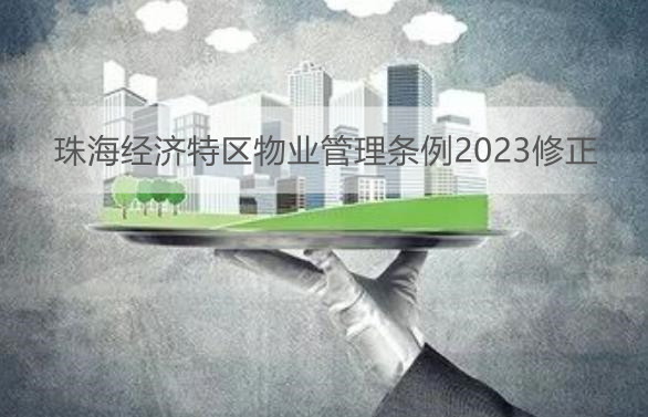 珠海经济特区物业管理条例2023修正