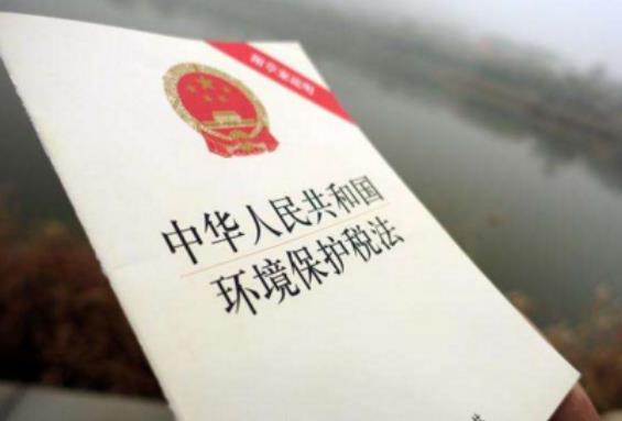 2023年中华人民共和国环境保护税法修正【全文】